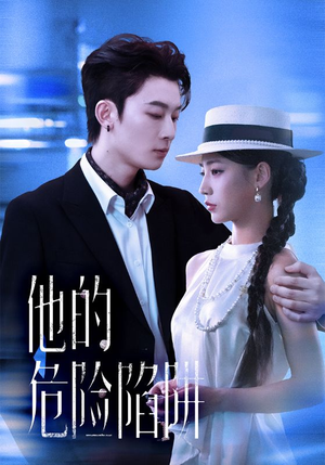 他的危险陷阱（56集）喜欢短剧的看过来