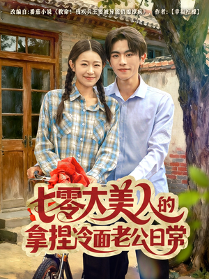 七零大美人的拿捏冷面老公日常(60集) 七零大美人的拿捏冷面老公日常(60集)经典短剧重温旧梦
