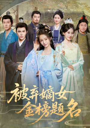 被弃嫡女金榜题名（70集）每天热门短剧推荐
