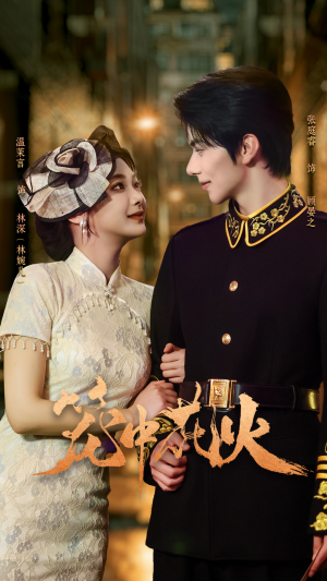 笼中花火（74集）免费短剧看不停