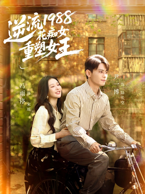 逆流1988花痴女重塑女王（80集）好看剧情短剧推荐分享