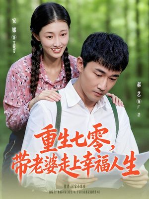 重生七零带老婆走上幸福人生(80集) 重生七零带老婆走上幸福人生(80集)超好看的短剧强烈推荐