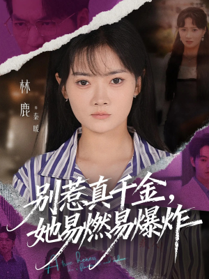 别惹真千金她易燃易爆炸（60集）好评如潮的排行榜前十短剧