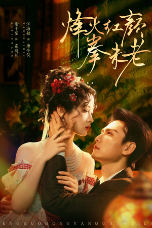 烽火红颜拳未老(53集) 烽火红颜拳未老(53集)短剧热播抢先看