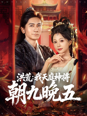 洪荒：我天庭神将朝九晚五（80集）悟空游览器免费看短剧