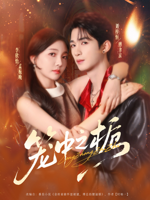 笼中之栀（80集）好看的短剧电影