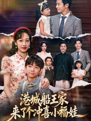 港城船王家来了个冲喜小福娃（67集）短剧最终章免费合集