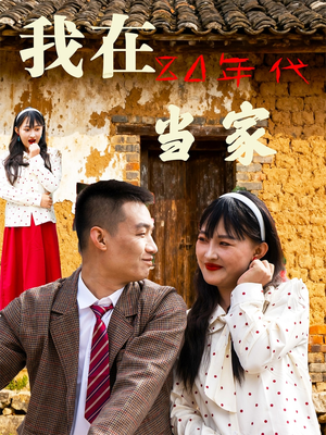 我在80年代当家（45集）最热短剧抢先看