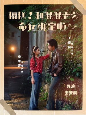 糟糕！和混混老公命运绑定啦（80集）零花钱看整部短剧