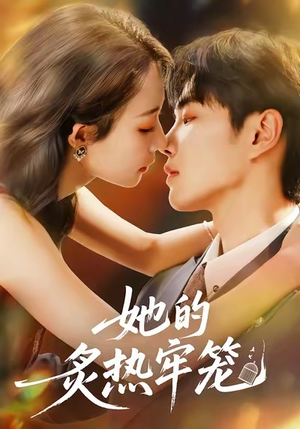 她的炙热牢笼（59集）最新热播短剧抢先看