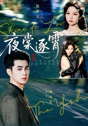 夜棠逐霄（74集）热门短剧抢先看