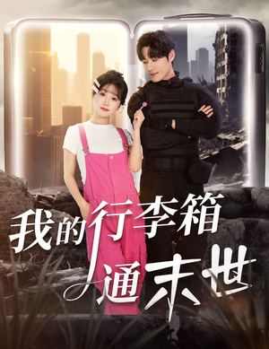 我的行李箱通末世(55集) 我的行李箱通末世(55集)又一部超火短剧抢先看