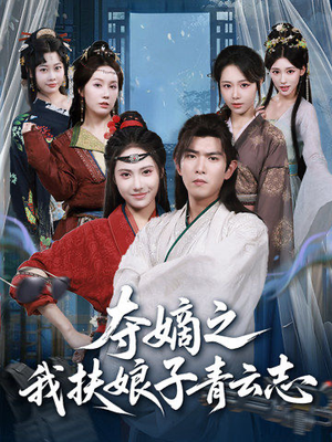 夺嫡之我扶娘子青云志(63集) 夺嫡之我扶娘子青云志(63集)在线观看全集高清资源的短剧