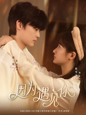 因为遇见你（79集）热播短剧来袭好看又上头的剧