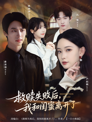 救赎失败后，我和闺蜜离开了（80集）在线观看短剧完整版