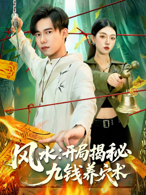 风水开局揭秘九钱养穴术（106集）精彩短剧看全集