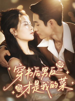 穿书后男反才是我的菜(71集) 穿书后男反才是我的菜(71集)一口气看到热门短剧大结局