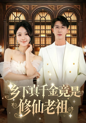乡下真千金竟是修仙老祖(61集) 乡下真千金竟是修仙老祖(61集)短剧也太好看了