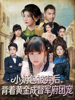小奶包被弃后，背着黄金成督军府团宠（60集）免费短剧完整版在线观看