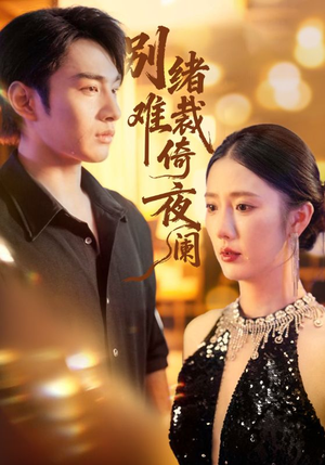 别绪难裁倚夜阑（70集）短剧也太好看了