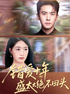 错爱十年盛太太绝不回头（91集）好看短剧追不停