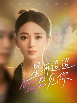 星河迢迢只见你（79集）穿越短剧推荐排行榜