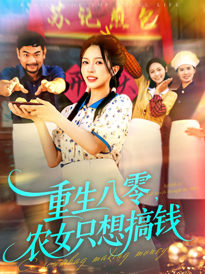 重生八零,农女只想搞钱(93集) 重生八零,农女只想搞钱(93集)免费看短剧大结局