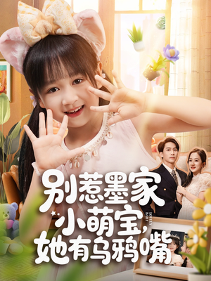 别惹墨家小萌宝，她有乌鸦嘴（80集）最新火热短剧抢先看