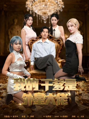 我的干爹是外星大佬(90集) 我的干爹是外星大佬(90集)短剧限免全集任你点