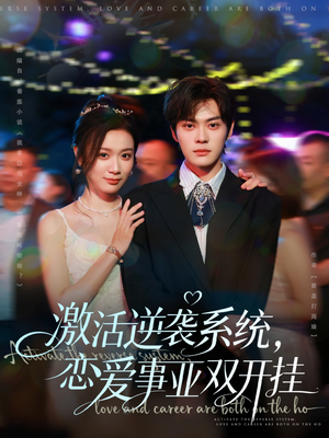 激活逆袭系统，恋爱事业双开挂（80集）精彩短剧抢先看哦