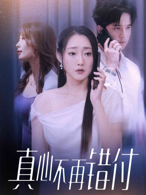 真心不再错付（51集）不用花钱看全剧的短剧平台