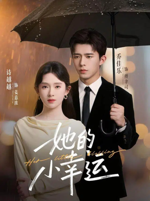 她的小幸运（65集）红果短剧全集免费看