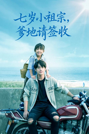 七岁小祖宗爹地请签收（61集）超级好看的短剧追完不后悔