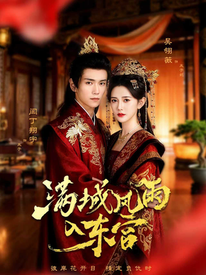 满城风雨入东宫（55集）这个短剧太好看了吧