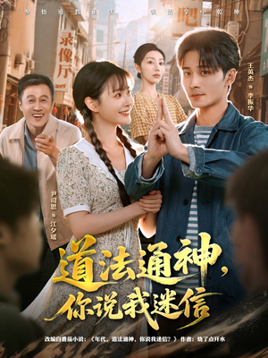 道法通神，你说我迷信（80集）热门短剧免费观看