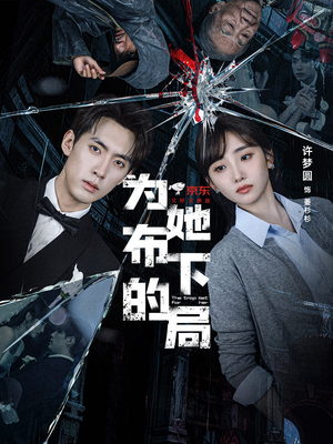 为她布下的局（69集）好看又上头的短剧免费