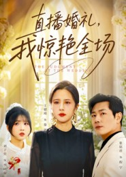 直播婚礼,我惊艳全场(40集) 直播婚礼,我惊艳全场(40集)正能量短剧上热门