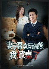 妻子喜欢玩偶熊，我掀桌了（61集）热门短剧免费观看