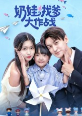 奶娃找爹大作战(50集) 奶娃找爹大作战(50集)排行榜上的短剧免费看