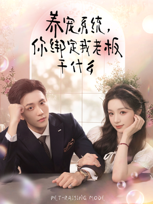 养宠系统,你绑定我老板干什么(80集) 养宠系统,你绑定我老板干什么(80集)精彩短剧热播中