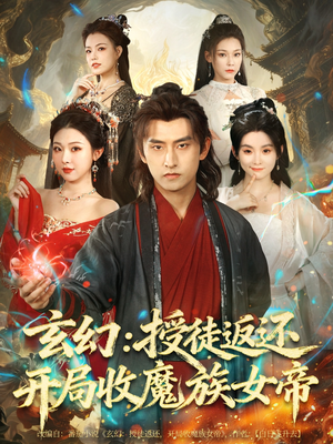 玄幻:授徒返还开局收魔族女帝(81集) 玄幻:授徒返还开局收魔族女帝(81集)简直不要太好看的短剧排行榜