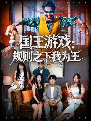 国王游戏规则之下我为王(80集) 国王游戏规则之下我为王(80集)在线看到短剧大结局