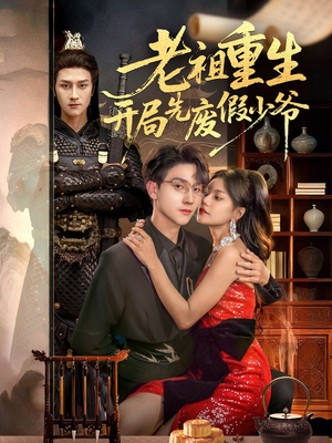 老祖重生开局先废假少爷(60集) 老祖重生开局先废假少爷(60集)热门短剧免费观看