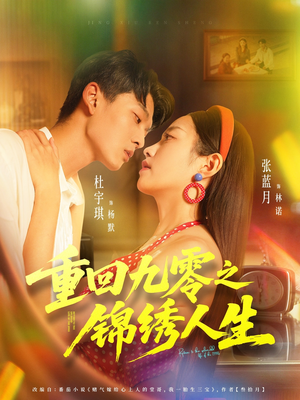 重回九零之锦绣人生(80集) 重回九零之锦绣人生(80集)短剧全集都在这里免费看