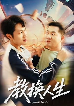 教换人生(30集) 教换人生(30集)直接看到大结局的短剧