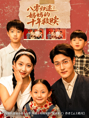 八零归途妈妈的十年救赎(75集) 八零归途妈妈的十年救赎(75集)都市生活短剧免费在线观看