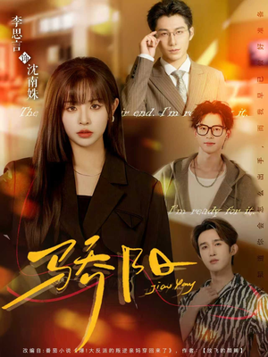 骄阳（82集）短剧全集更精彩