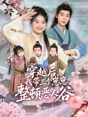 穿越后，我带三个崽崽整顿恶人谷（65集）热播短剧推荐点击抢先看全集