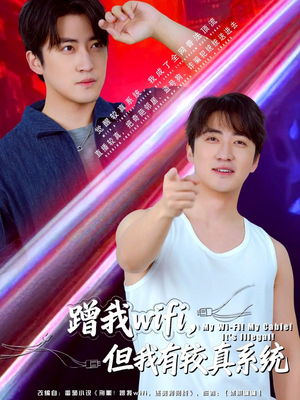 蹭我wifi，但我有较真系统（77集）古装宫斗短剧推荐