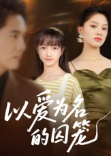 以爱为名的囚笼（70集）大结局直达的短剧推荐